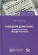 Размещение ценных бумаг: экономические основы и правовое регулирование (+ CD-ROM), Глушецкий Андрей Анатольевич 