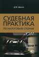 Судебная практика по налоговым спорам. 2011 год, Щекин Д.М. Под ред. Пепеляева С.Г. 