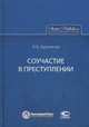 Соучастие в преступлении, Арутюнов Александр Арташевич 