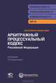 Постатейный комментарий к Арбитражному процессуальному кодексу Российской Федерации, Под ред. Крашенинникова П.В. 