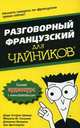 Для ""чайников"" Разговорный французский, Доди-Кэтрин Шмидт, Мишель М. Уильямс, Доминик Венцель, Зое Эротопулос 