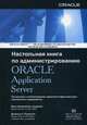 Настольная книга по администрированию ORACLE Application Server, Джон Джермейни, Дональд К. Бурлесон 