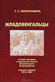Младобенгальцы. Очерки истории социальной мысли Бенгальского Возрождения. Первый период 1815—1857, Т. Г. Скороходова 