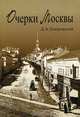 Очерки Москвы, Д. А. Покровский 