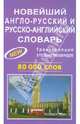 Новейший англо-русский, русско-английский словарь. 80 000 слов, 