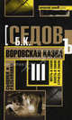 Сыщики-разбойники. Воровская казна, Седов Б. К. 