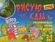 Рисую сам.Тренировка руки для детей 2 - 3 лет, 