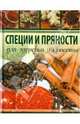 Специи и пряности. Для здоровья и красоты., Анна Гаврилова 