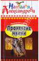 Проклятие мумии, Александрова Наталья Николаевна 