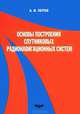 Основы построения спутниковых радионавигационных систем. Учебное пособие для вузов, А. И. Перов 