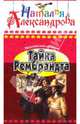 Тайна Рембрандта, Александрова Наталья Николаевна 