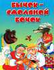 Бычок-смоляной бочок, 