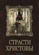 Страсти Христовы. Беседы о страданиях Господа нашего Иисуса Христа, 