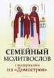 Семейный молитвослов с выдержками из ""Домостроя", 