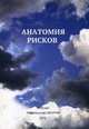Анатомия рисков, Прокопенко Ю.И. 