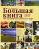 Большая книга вин и алкогольных напитков мира. Энологическое путешествие вокруг мира (подарочное издание), Друбачевская Ирина Л. 