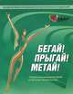 Бегай. Прыгай. Метай. Официальное руководство ИААФ по обучению легкой атлетике: Учебно-методическое пособие / Под ред. В.В. Балахничев, В.Б. Зеличенок; Пер. с англ. А. Гнетова., под ред. Балахничева В.В., Зеличенка В.Б. 
