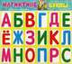 Буквы/магнитные/ МАГНИТНАЯ АЗБУКА, 