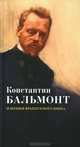 Константин Бальмонт и поэзия французского языка / Konstantin Balmont et la poesie de langue francaise, 