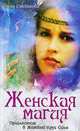 Женская магия. Приглашение в Женский Круг Силы, Елена Степанова 