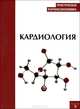 Практическая фармакоэкономика. Кардиология, Под ред. Ягудиной Р.И. 