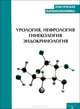 Урология. Нефрология. Гинекология. Эндокринология. Практическая фармакоэкономика. Под ред. Ягудиной, Под ред. Ягудиной 