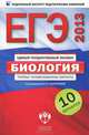 ЕГЭ 2013. Биология. Типовые экзаменационные варианты. 10 вариантов (малый), Галина Калинова 