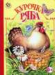 Курочка Ряба. Русская народная сказка, Константин Ушинский 