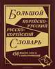 Большой корейско-русский, русско-корейский словарь. 450 000 слов и словосочетаний (офсет), Светличная Н.И. 