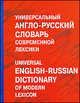 Universal english-russian dictionary of modern lexicon (Универсальный англо - русский словарь современной лексики): Около 100 тыс. слов и выражений / Под ред. Баженковой А.Ю., Баженкова А.Ю., Альбова Т.Н., Арянова Н.Л. и др. 
