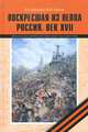 Воскресшая из пепла. Россия. Век XVII, В. А. Золотарев, Ю. Ф. Соколов 