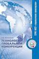 Технологии глобальной конкуренции, Овчинников В.В. 