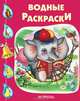 Слоненок. Водные раскраски, 