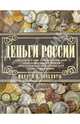 Деньги России. Монеты и банкноты России, Андрей Геннадьевич Мерников 