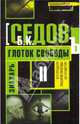Знахарь. Глоток свободы, Седов Б. К. 