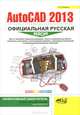 AutoCAD 2013. Официальная русская версия. Эффективный самоучитель, Жарков Николай Витальевич 