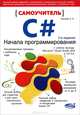 Самоучитель С#. Начала программирования. 2-е изд., Ишкова Элеонора Алексеевна 