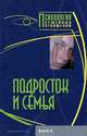 Подросток и семья. Хрестоматия, Райгородский Даниил 