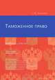 Таможенное право: вопросы и ответы. Гриф УМЦ " Профессиональный учебник", Халипов Сергей Васильевич 