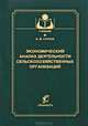 Экономический анализ деятельности сельскохозяйственных организаций. Гриф УМО МО РФ, Сурков Иван Михайлович 