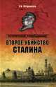 Второе убийство Сталина, Прудникова Елена Анатольевна 