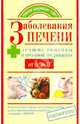 Заболевания печени. Лучшие рецепты народной медицины от А до Я, Храмова Елена Юрьевна, Харченко Тарас Вячеславович 