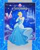 Золушка. Золотая классика Disney, 
