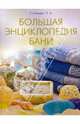 Большая энциклопедия бани., Соловьева Вера Андреевна 