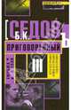 Тюрьма и воля. Приговоренный, Б. К. Седов 