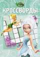 Сборник кроссвордов "Феи. Тайна Зимнего Леса" (№ 1235), Кочаров Александр 