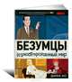 Мэд Мен. Безумцы:иллюстрированный мир, Мо Дайана 