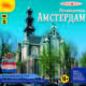 Амстердам. Путеводитель (аудиокнига MP3), Е. Калинина, О. Слепенкова 