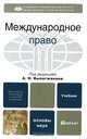 Международное право, Под редакцией А. Н. Вылегжанина 