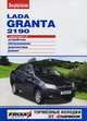 Lada Granta 2190. Устройство, обслуживание, ремонт, 